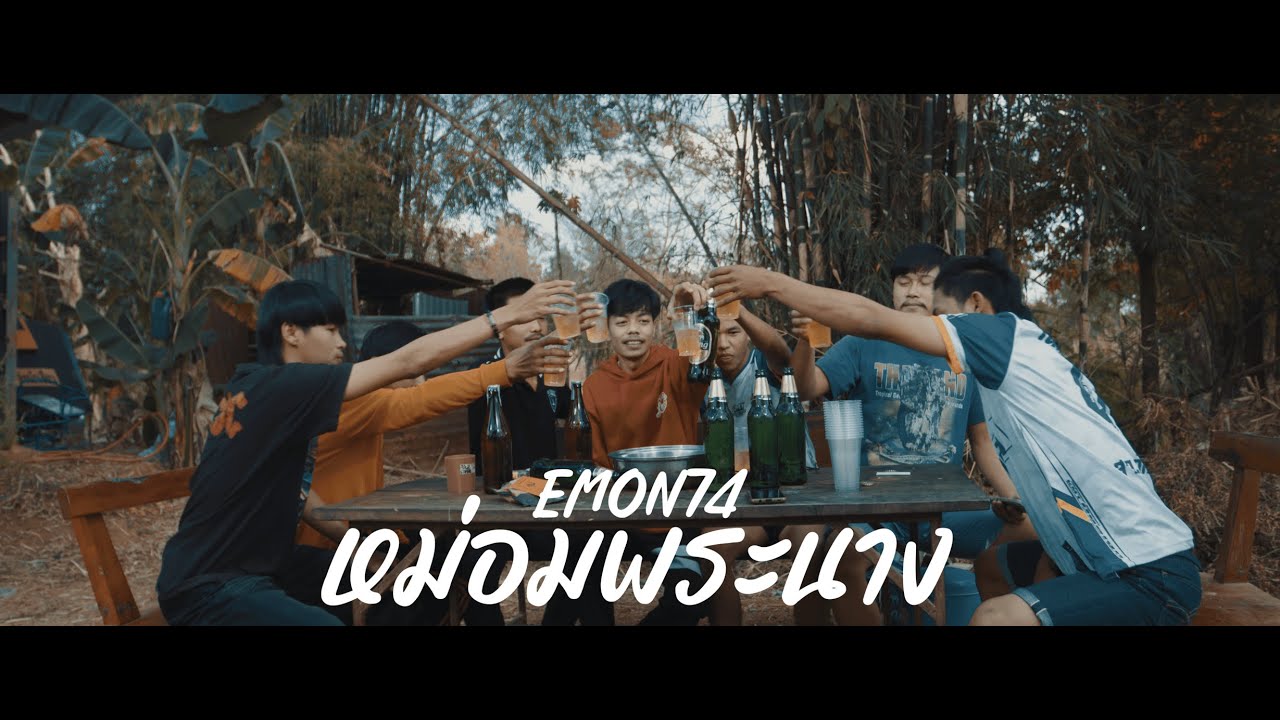 หม่อมพระนาง - Emon74 (Official MV)