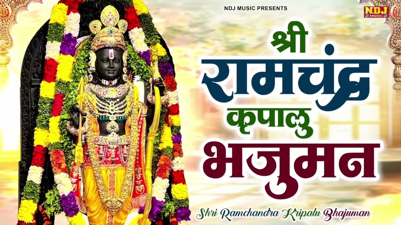 श्री राम चंद्र कृपालु भजमन | Shri Ramchandra Kripalu Bhajman With Lyrics - Kashi Kartik | Ram Bhajan