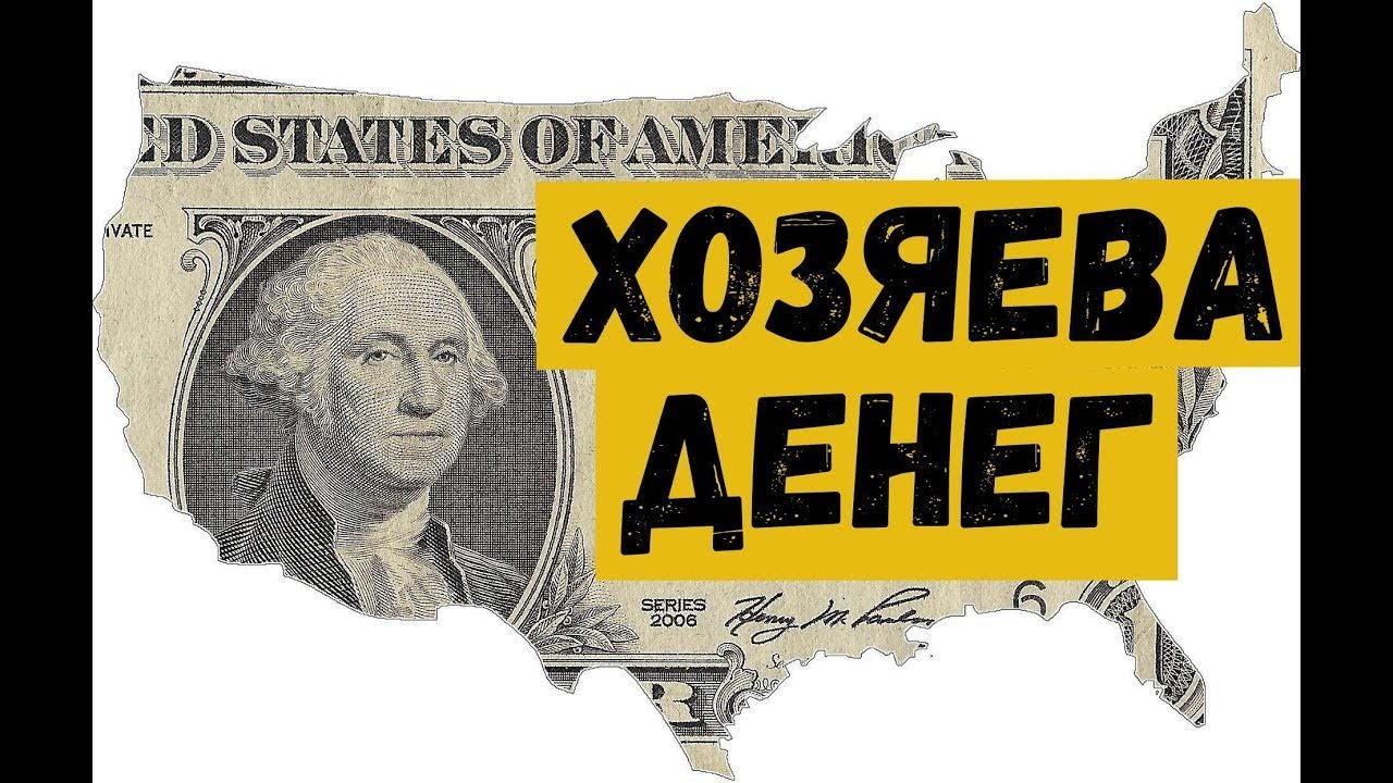 Хозяева денег   The Money Masters 1996 Русская озвучка