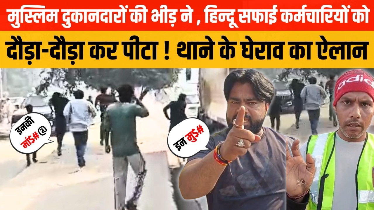 नोएडा सेक्टर 66 में भारी बवाल कार मार्केट के मुस्लिम दुकानदारों ने सफाई कर्मचारियों को भगा कर पी\टा