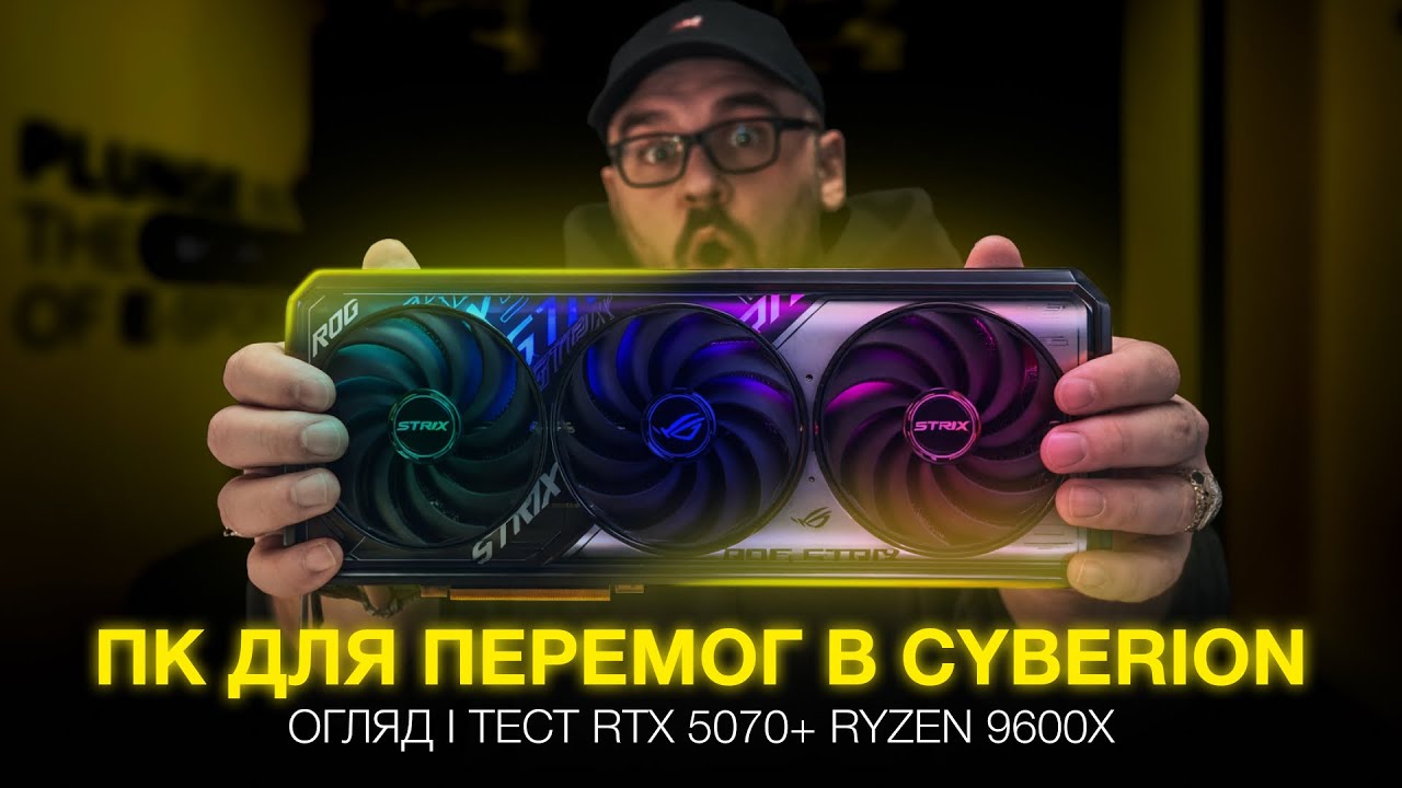 RTX 5070 + Ryzen 5 9600X новий стандарт геймінгу у 2026? Перевіряємо в реальних умовах CYBERION!