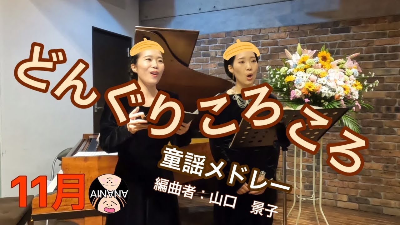 【秋のうた】童謡メドレー（どんぐりころころ～かわいいかくれんぼ～おかあさん～揺藍のうた）（編曲：山口景子）/ 藝大卒姉妹デュオ AINANA / AINANAカレンダー