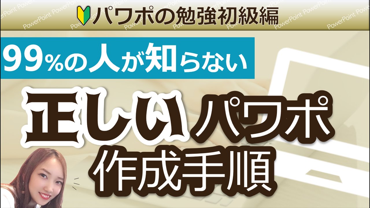 【完全版】99％の人が知らない正しいパワーポイント作成手順｜パワポの作り方　パワーポイントプレゼンテーション資料作成　PowerPoint
