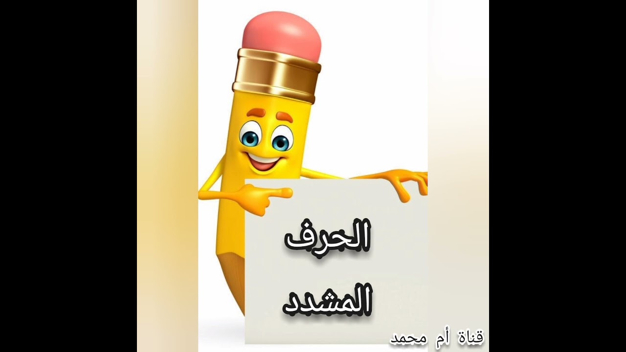 التجزيء المقطعي تجزيء كلمات مع شرح مفصل لجميع أشكال المقاطع الصوتية.المستوى الأول ابتدائي