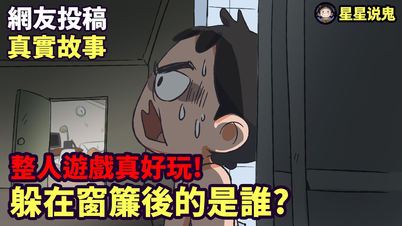 不要再隨便Prank來prank去了..會把它給引來的！ 躲在窗簾後的是誰? 整人遊戲別亂玩【星星說鬼】鬼故事 | 真實故事 | 網友投稿」