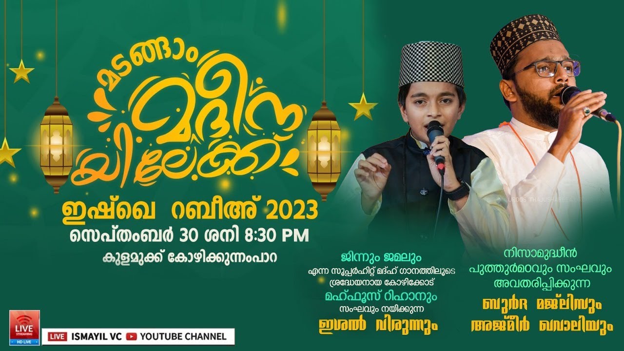 മടങ്ങാം മദീനയിലേക്ക്. ഇഷ്ഖെ റസൂൽ | കുളമുക്ക് കോഴിക്കുന്നംപാറ | Mahfooz Riyan|Nisamudheen Putharmadam