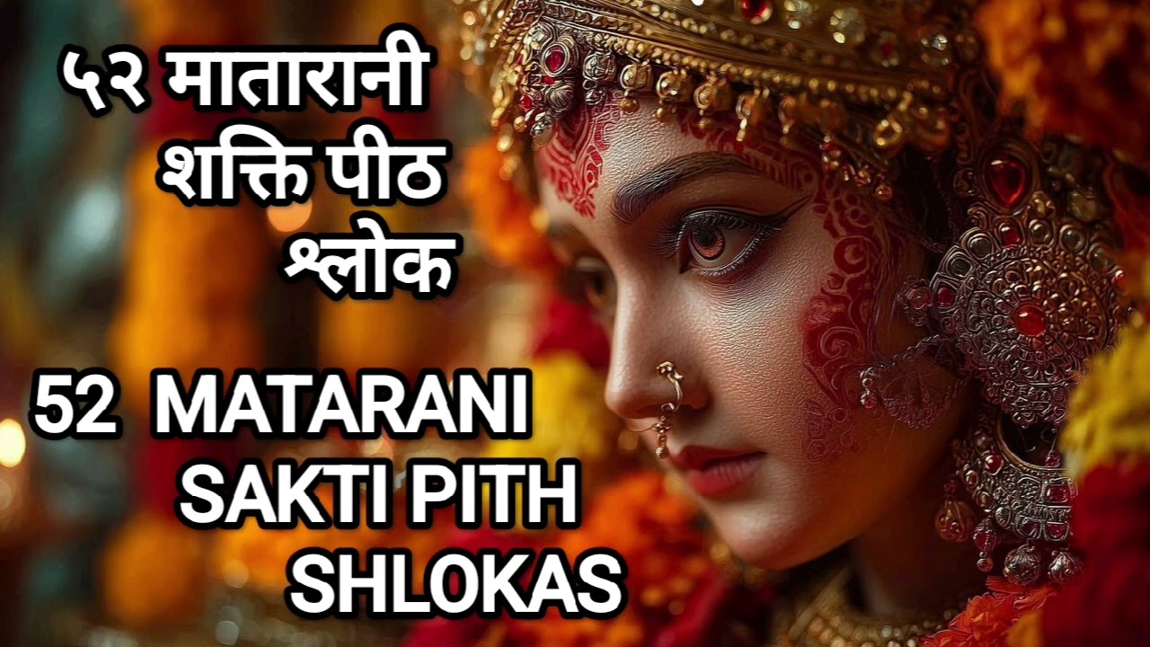 52 SHAKTI PITH SHLOKAS II ५२ शक्ति पीठ श्लोक ll 52 શક્તિ પીઠ શ્લોક Il morning vibe ll mataji bhajan 