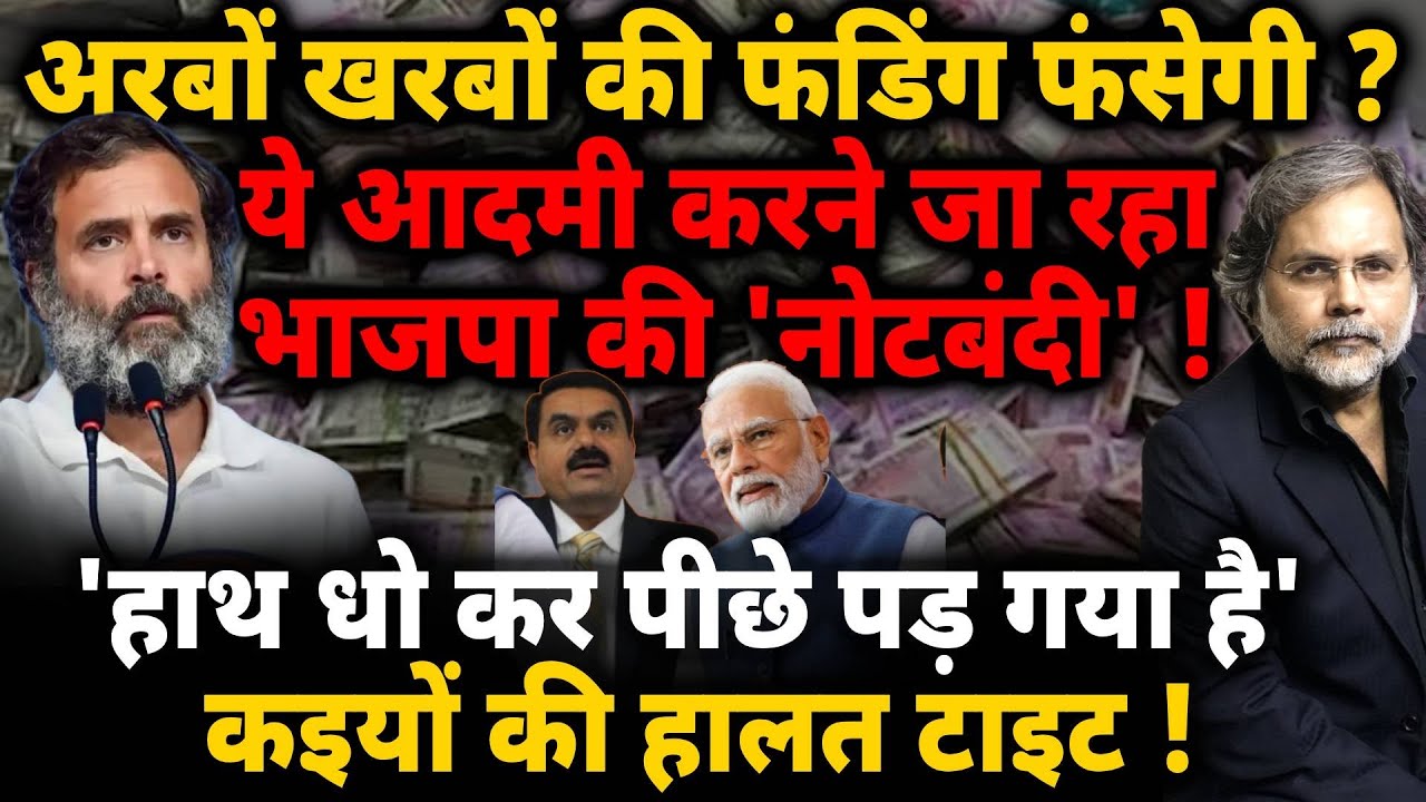 Rahul Gandhi & Modi-Adani Nexus : राहुल कर देंगे बीजेपी की नोटबंदी !