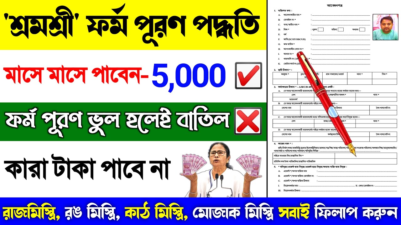 LIVE 🔴 শ্রমশ্রী ফর্ম ফিলাপ পদ্ধতি | শ্রমশ্রী ফর্ম পূরণের সঠিক নিয়ম | Shramashree Form Download