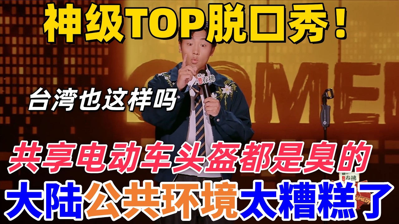 【喜劇之王單口季2】神級TOP脫口秀！王鑫博吐槽大陸公共環境太糟糕，共享電動車的頭盔都是臭的！臺灣也是這樣嗎？#搞笑 #喜剧 #综艺 #funny