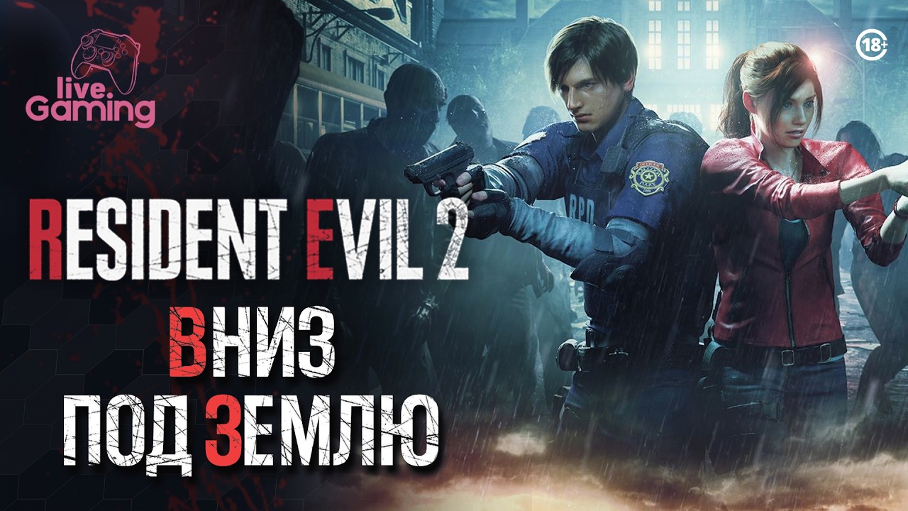 Побег из участка - Resident Evil 2 Remake