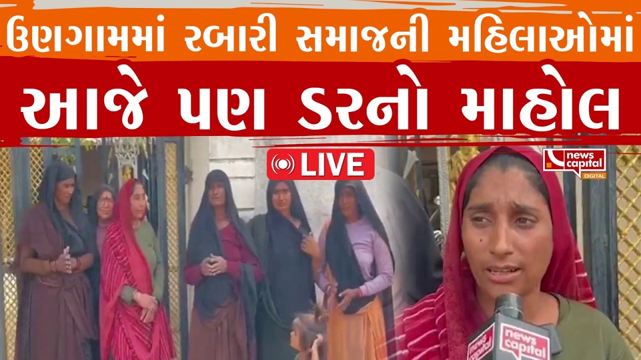 LIVE : ઉણગામમાં રબારી સમાજની મહિલાઓમાં આજે પણ ડરનો માહોલ