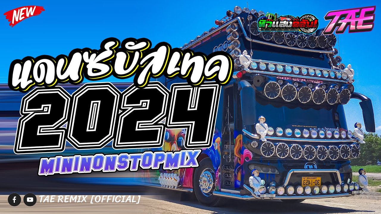 #อุ่นเครื่องปีใหม่2024 บัสเทค รถบัสแดนซ์ มาแรง 2023-2024 (158) MINI NONSTOP-MIX VOL.68 - TAE REMIX