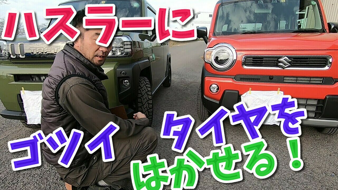 ハスラーをかっこよく！ホイールのインチアップの限界！？ 【香川県　高松市　の車屋　セレクトスズキの修理　整備などをお届け】