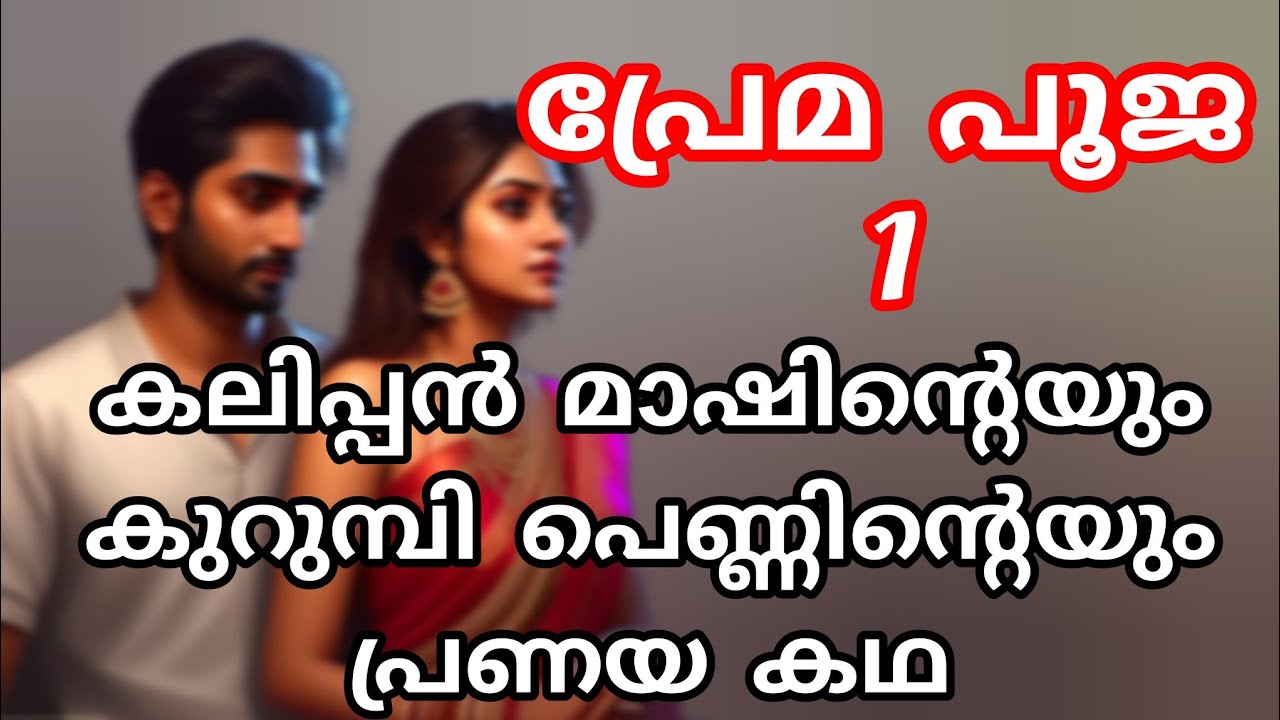 നിന്നെ എന്റെ കയ്യിൽ കിട്ടും കാ‍ന്താരി അപ്പൊ ഞാൻ എടുത്തോളാം /പ്രേമ പൂജ