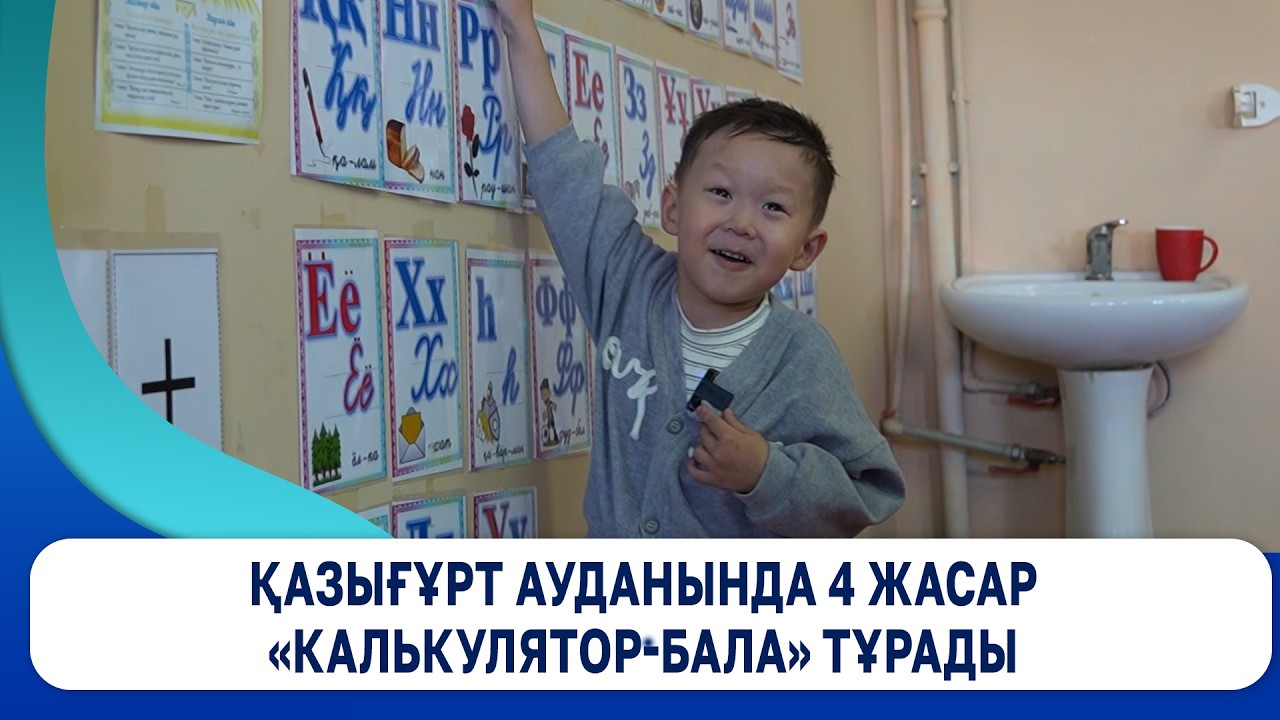 Қазығұрт ауданында 4 жасар «калькулятор-бала» тұрады