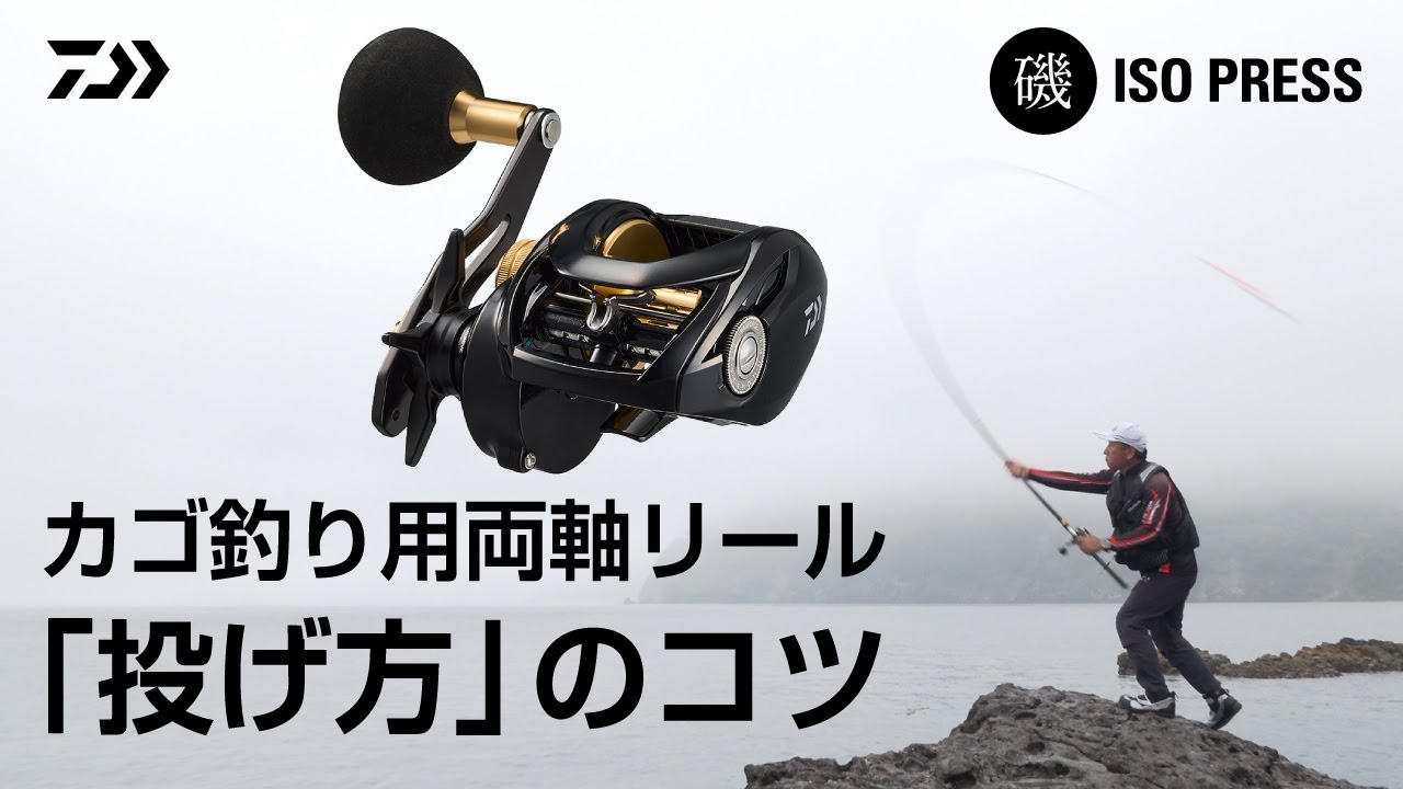 カゴ釣り用両軸リール「投げ方」のコツ【月刊磯PRESS 2023年7月号】