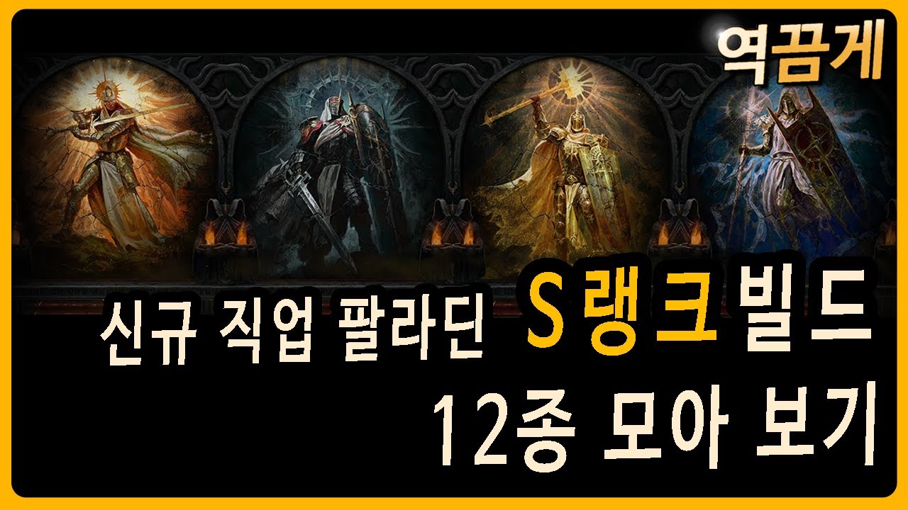 디아블로4 팔라딘 빌드 12종 #디아4 #팔라딘 #diablo4