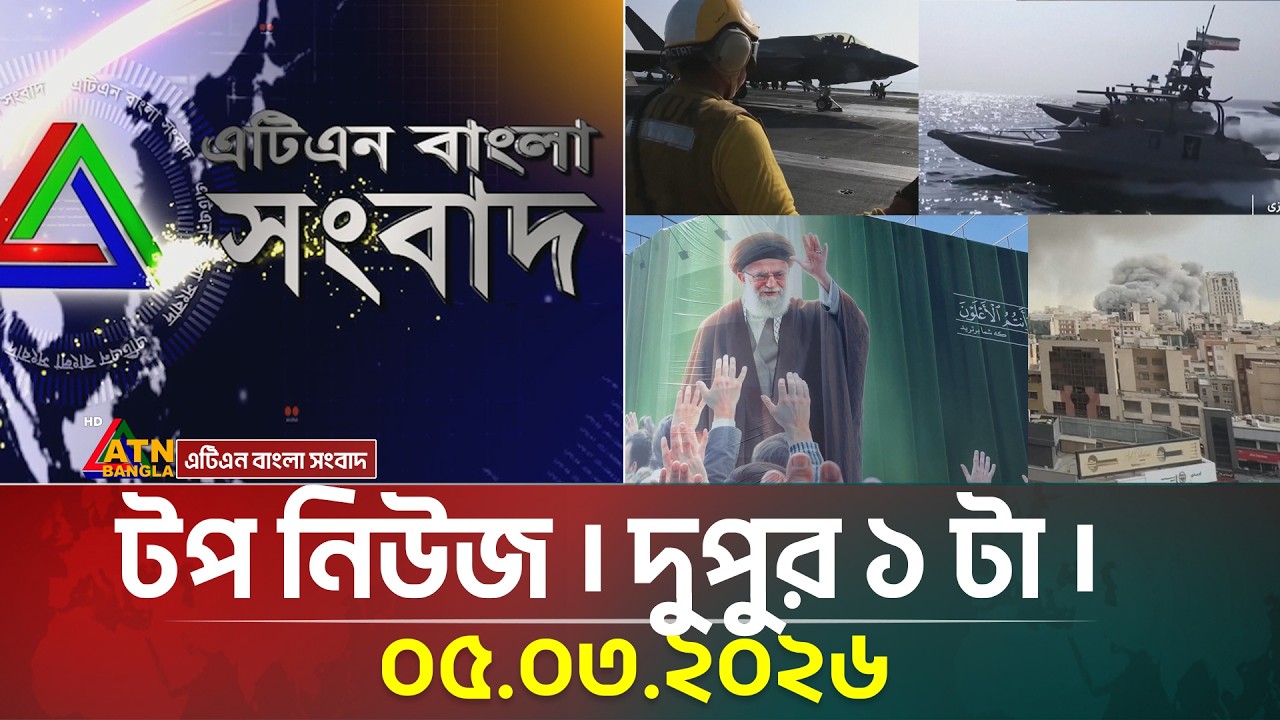 এটিএন বাংলার টপ নিউজ । দুপুর ১ টা । 05.03.2026 | Top News | Today News | ATN Bangla