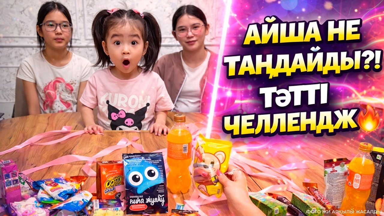 😱 ТӘТТІ ЧЕЛЛЕНДЖ🍫#айсонай