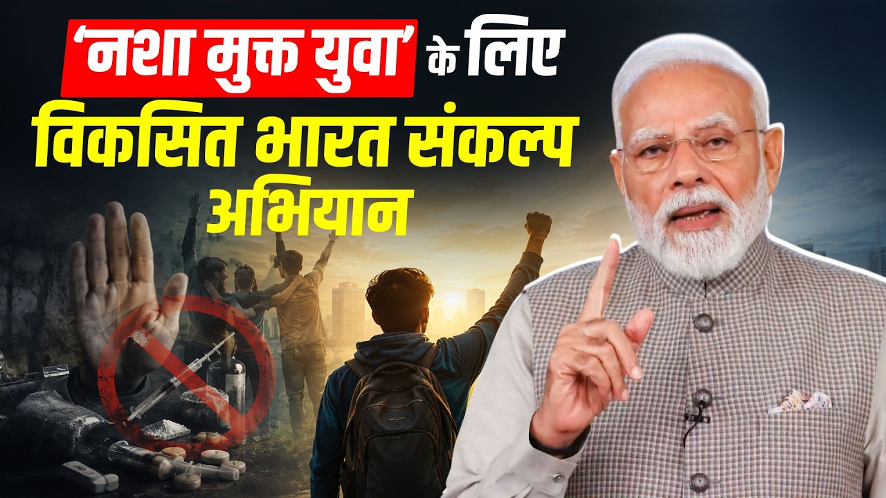 LIVE: PM Modi ने की VC के जरिए 'Nasha Mukt Yuva for Viksit Bharat Sankalp Abhiyan' की शुरुआत
