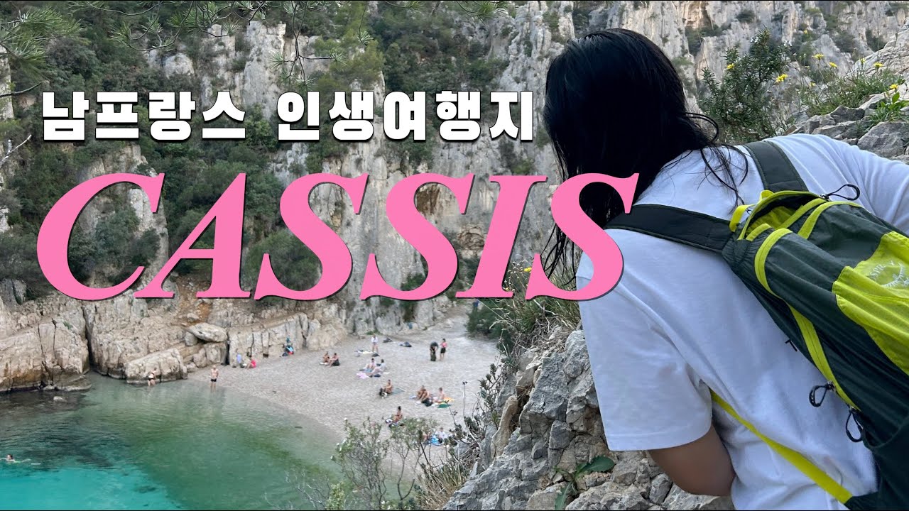 까시스(Cassis) - 세계여행 부부의 인생여행지/프랑스 남부 트래킹/해변수영/까시스 깔랑끄 국립공원/해안절벽투어