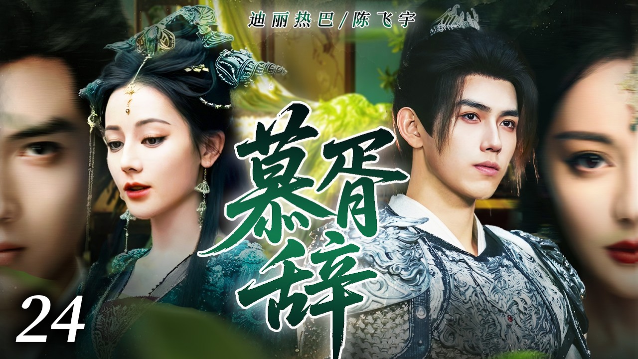 《慕胥辞》24❤️‍🔥歸屬女帝冷傲掌生殺，與凡人將軍結五感共生契，並肩平叛、手撕陰謀，以鬼王之姿護摯愛，跨界愛戀雙向奔赴！#2026电视剧 #新剧