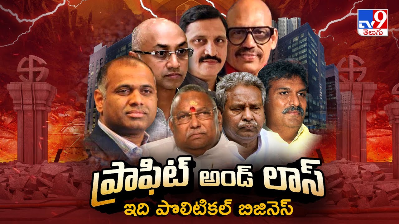 Ranarangam :ప్రాఫిట్ అండ్ లాస్ ఇది పొలిటికల్ బిజినెస్ | Political Business -TV9