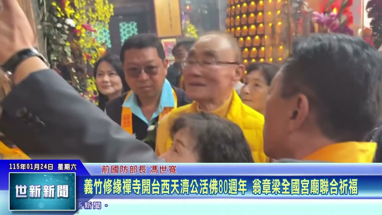 世新新聞 義竹修緣禪寺開台西天濟公活佛80週年 翁章梁全國宮廟聯合祈福