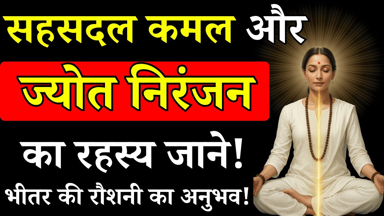 सहसदल कमल और ज्योत निरंजन का रहस्य | भीतर की रौशनी का अनुभव कैसे पाएं | Radhasoami Satsang