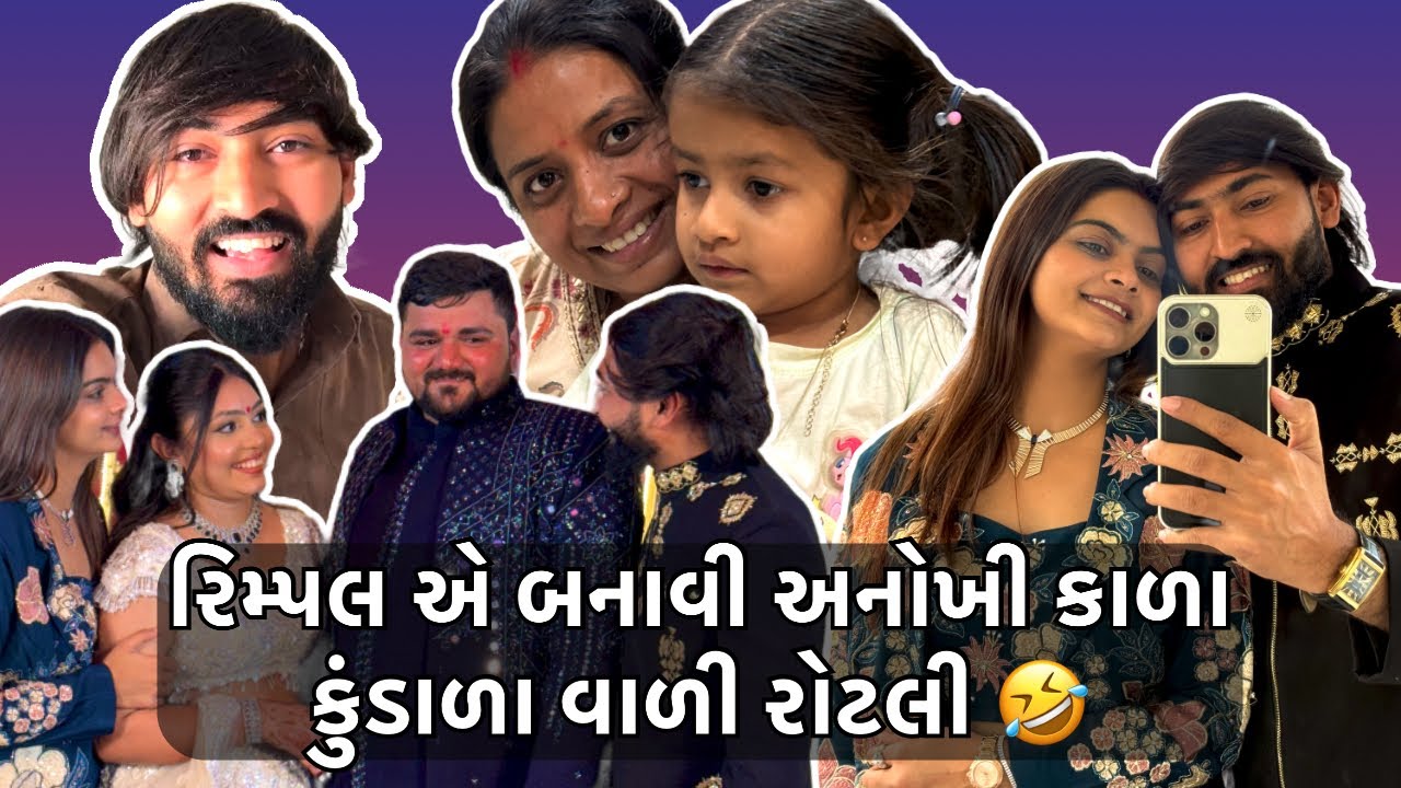 રિમ્પલે બનાવી અનોખી કાળા કુંડાળા વાળી રોટલી 🤣 મંથન ભાઈ નું ગોઠવાઈ ગયુ 🫶🏻🤗 Family blog 