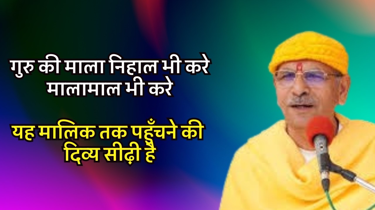गुरु की माला निहाल भी करे, मालामाल भी करे; यह मालिक तक पहुँचने की दिव्य सीढ़ी है #sudhanshujimaharaj