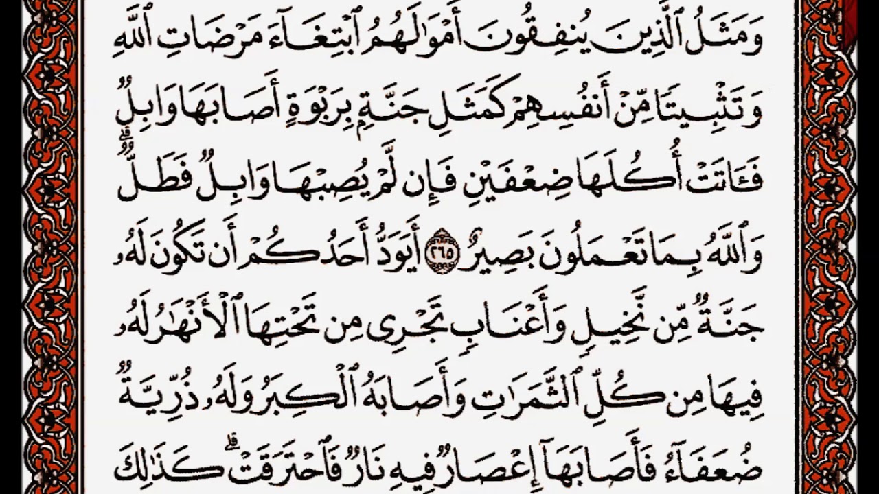 سورة البقرة من الآية 261 إلى الآية 266 بصوت القارئ أحمد العجمي
