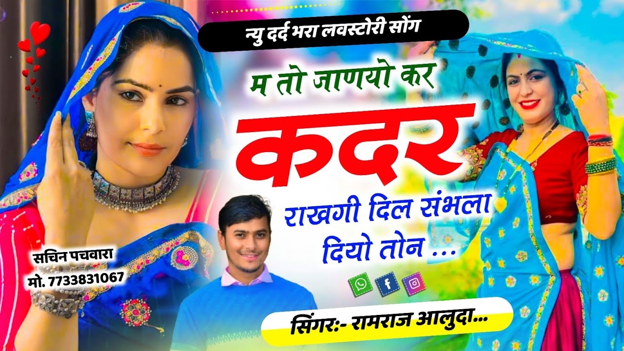 New Dard Bhara Meena Geet l म तो जाणयो कर कदर राखगी दिल संभला दियो तोन l Singer Ramraj Aluda