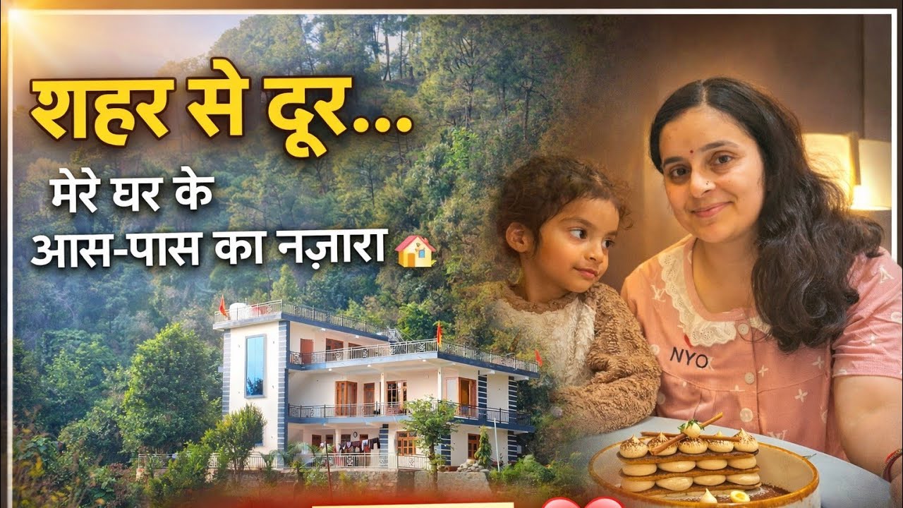 शहर से दूर!! मेरे घर के आसपास का सुकून भरा नज़ारा | प्रकृति की गोद में एक खूबसूरत सुबह/शाम!!