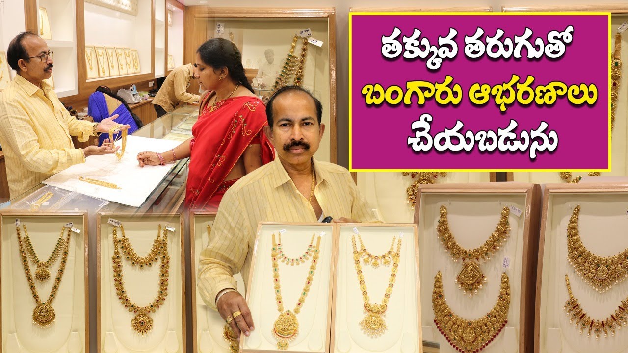 తక్కువ తరుగుతో బంగారు ఆభరణాలు  చేయబడును... | Latest Gold Jewellery Collection  @kothasarukuchannel