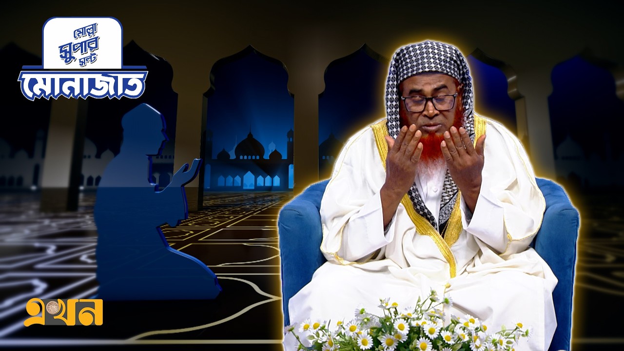 মোনাজাত ২৩ রমজান | Iftar Monajat | Ekhon TV