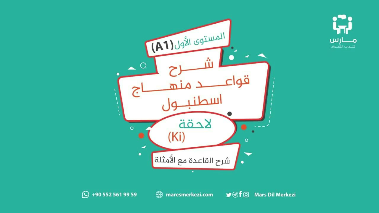 شرح قواعد منهاج اسطنبول || لاحقة ki شرح القاعدة مع الأمثلة