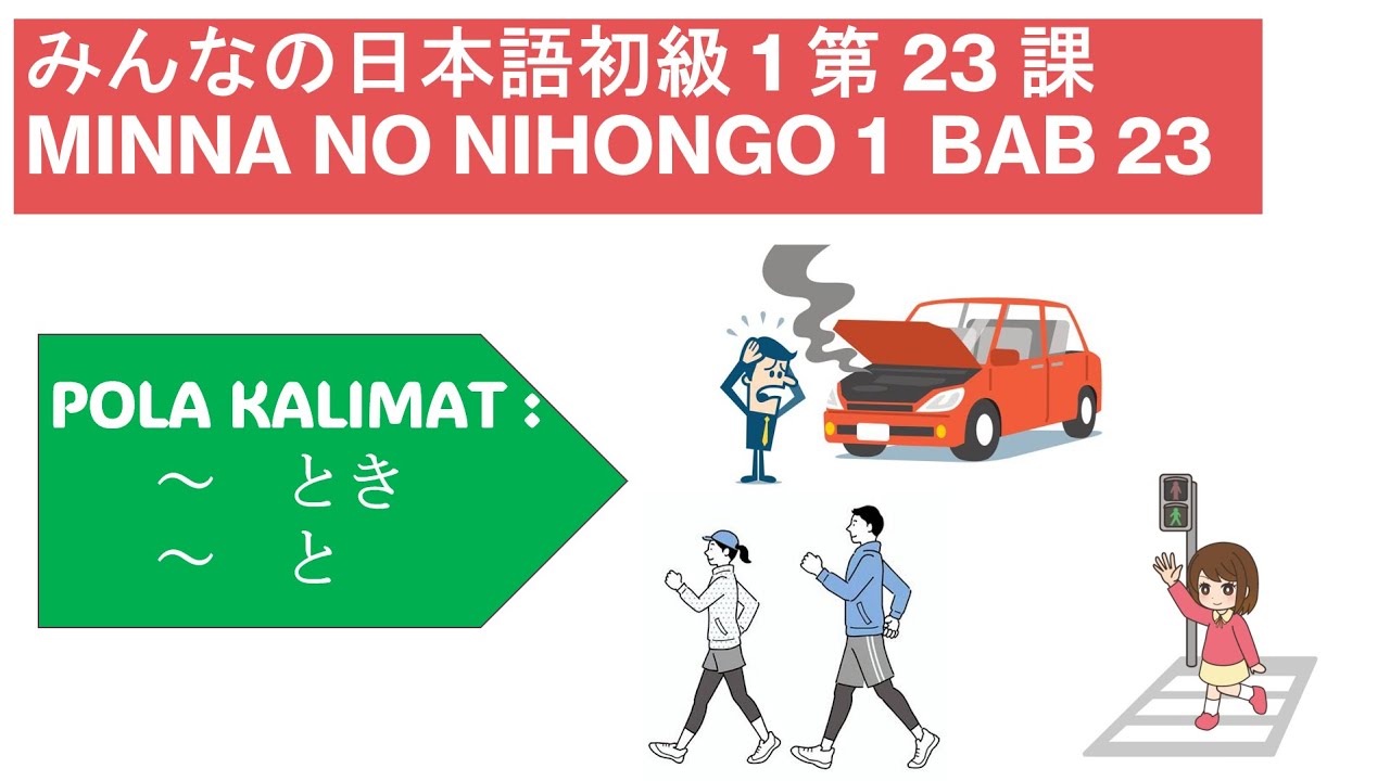 MINNA NO NIHONGO BAB 23 みんなの日本語初級1第23課 - ～とき、～と