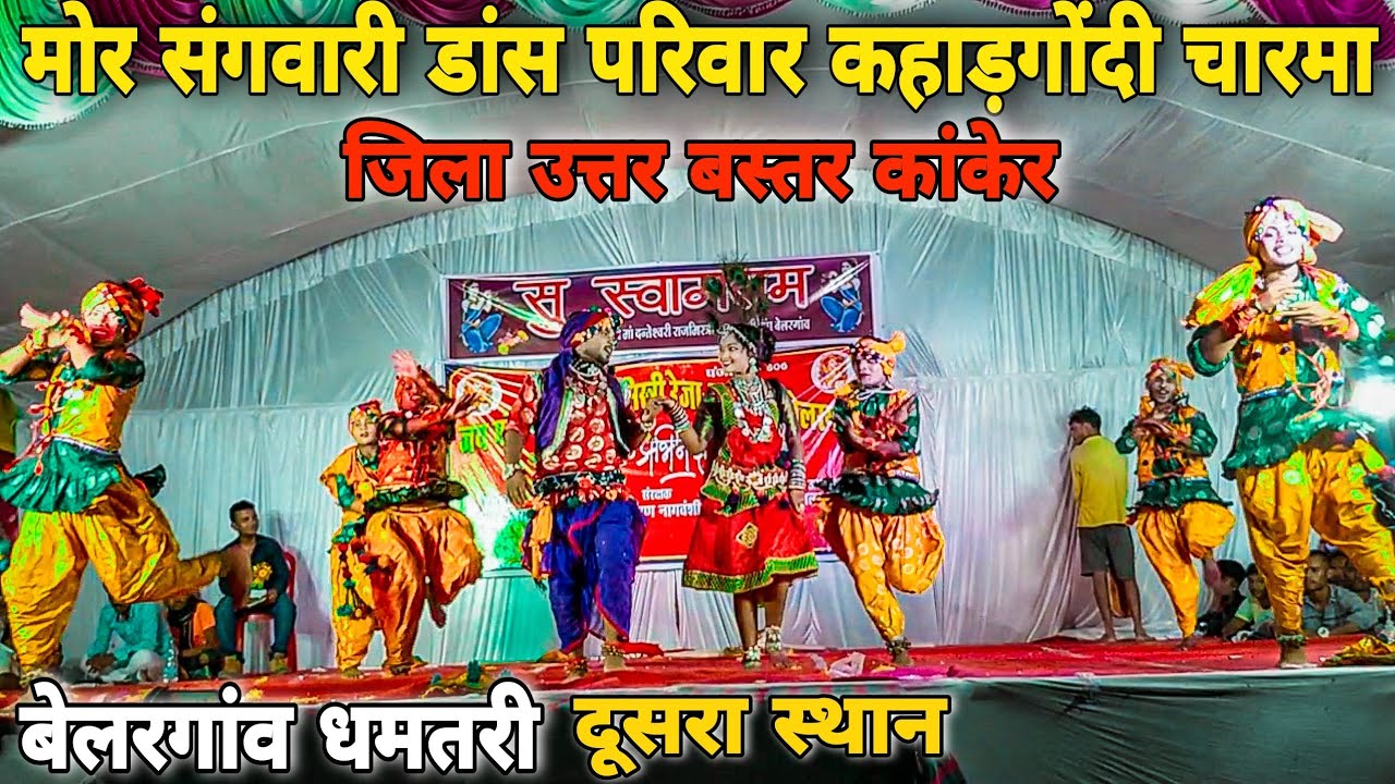 मोर संगवारी डांस परिवार कहाड़गोंडी || जिला उत्तर बस्तर कांकेर || बेलरगांव धमतरी दूसरा स्थान
