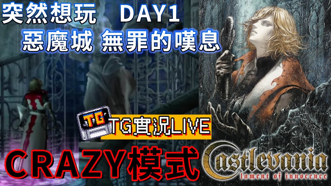【TG】仁王3避難所，突然很想玩惡魔城無罪的嘆息 Crazy模式