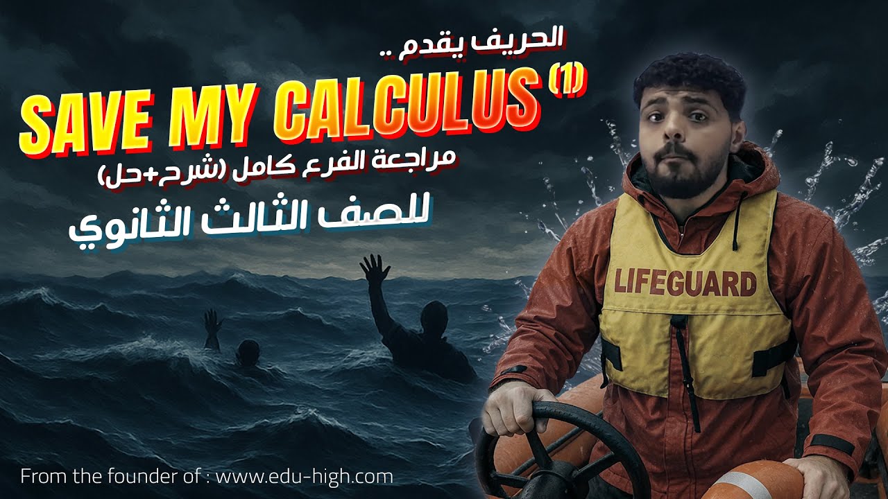 مراجعة Save my calculus للثانوية العامة 2025 - Part1 - Chapter 1&2 Differentitation