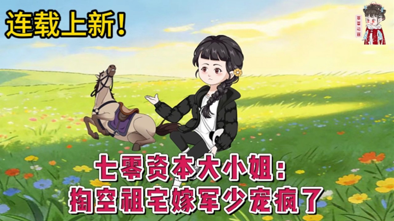 💕现代动画 | 连载更新【七零资本大小姐：掏空祖宅嫁军少宠疯了】乡下长大十八岁被亲爹认回，成为替罪羊顶着资本的头衔被下放。穿过来她做了四件事。空间手里靠，家产她全要。靠山不许倒。仇人当肥料。#蔓蔓动画