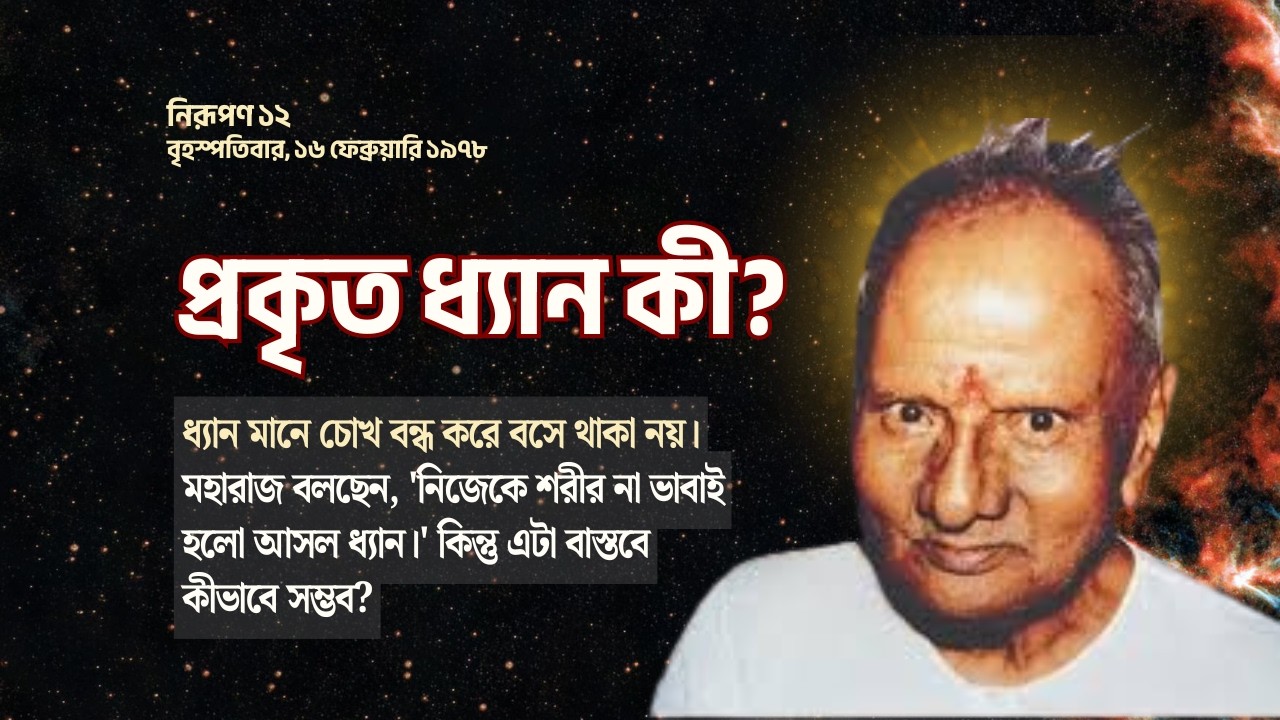প্রকৃত ধ্যান কি? আত্ম-উপলব্ধির গোপন কথা |Meditation & Bliss| Nirupana12 #ধ্যান #nisargadattamaharaj