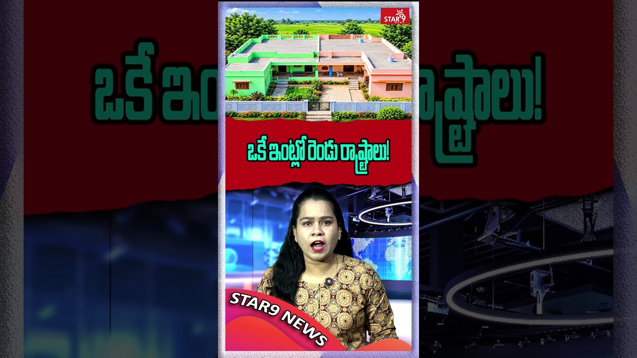 ఒకే ఇంట్లో రెండు రాష్ట్రాలు! || Star9 News || Voice Of Truth || @Star9Telugu