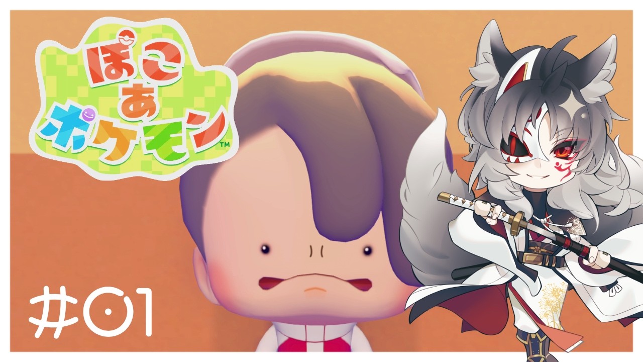 【ぽこ あ ポケモン】町を作りたいから町を作るために技を覚えたいから技を覚えるためにポケモンを増やしたいからポケモンを増やすために【Vtuber】