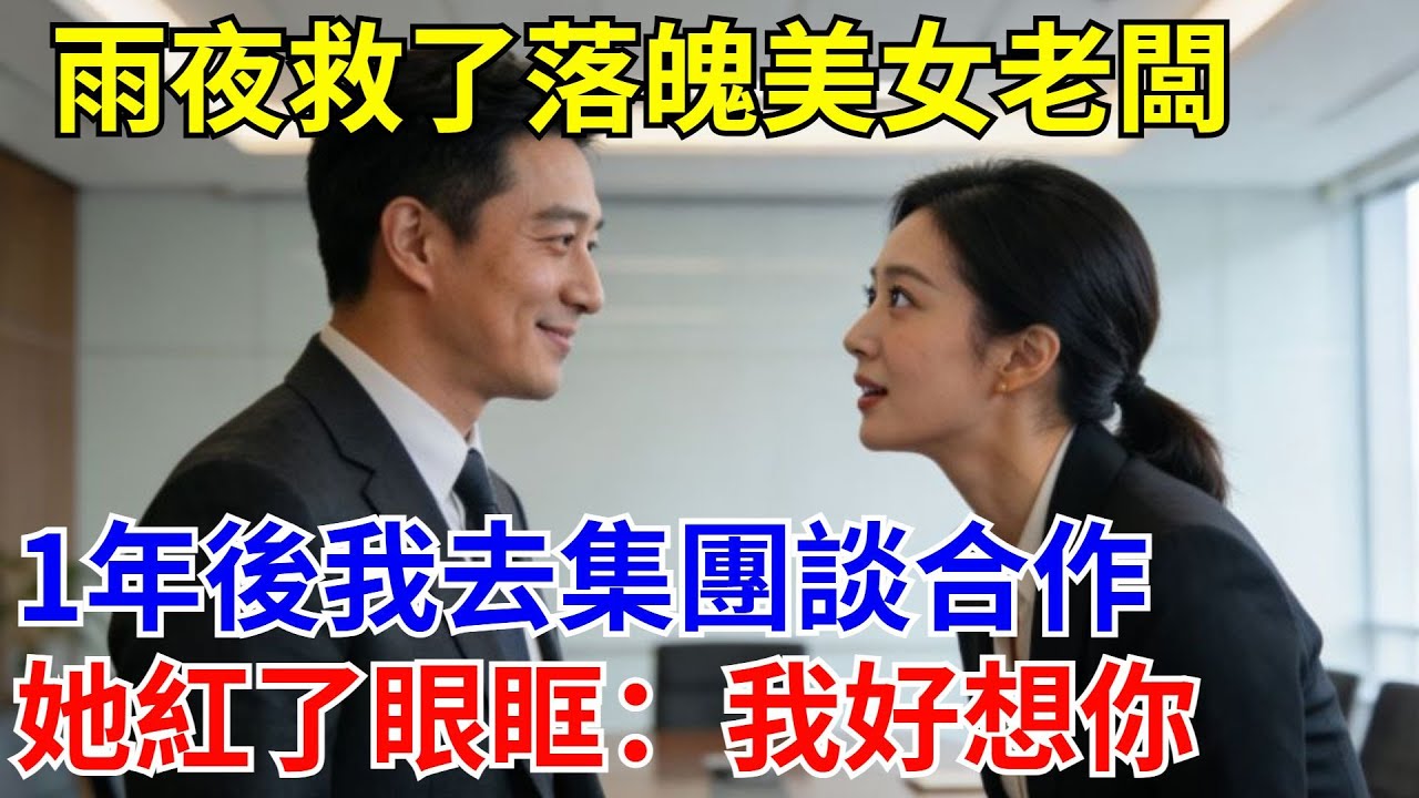 雨夜救了落魄美女老板，1年後我去集團談合作，她紅了眼眶：我好想你。#原創#情感#情感故事#故事#爽文#奇聞#為人處世#生活經驗