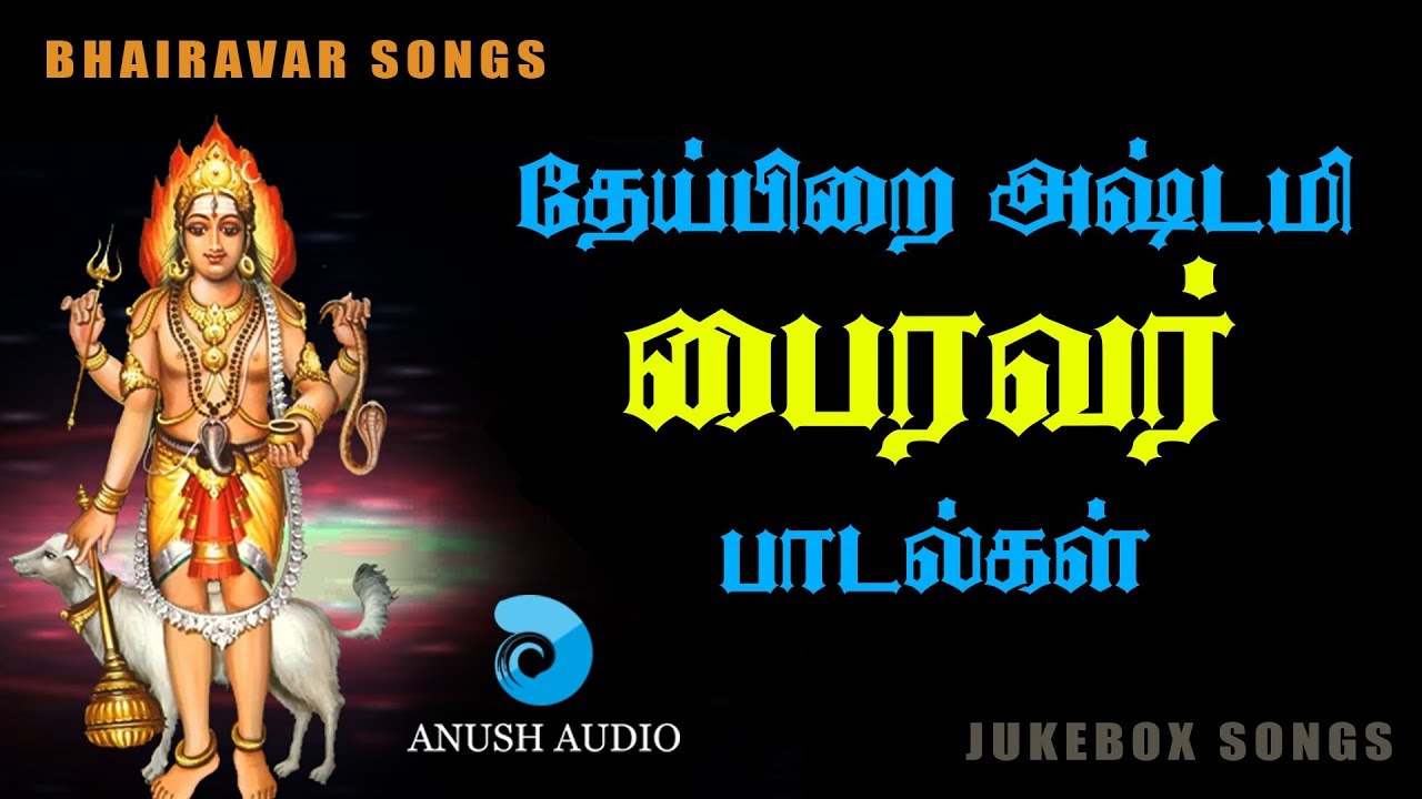 தேய்பிறை அஷ்டமி பைரவர் பாடல்கள் || THEIPIRAI ASHTAMI BHAIRAVAR SONGS - JUKEBOX || ANUSH AUDIO