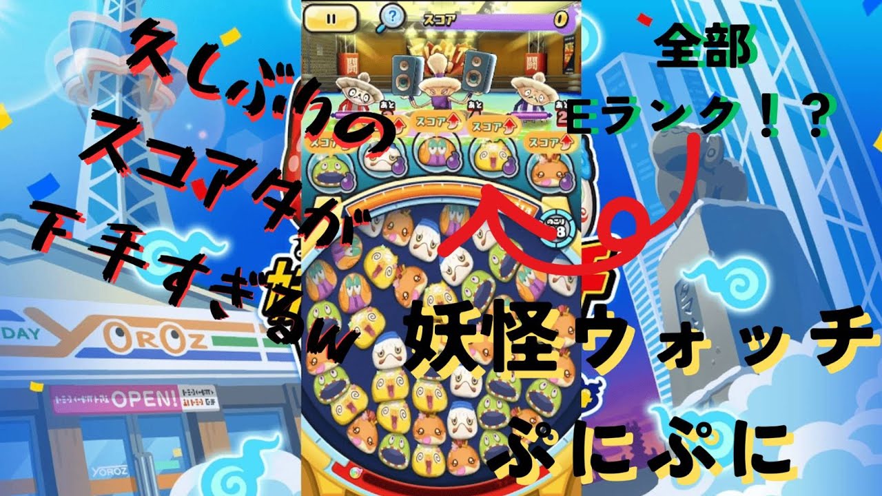 久しぶりにぷにぷにのスコアタガチってみた【妖怪ウォッチ ぷにぷに】