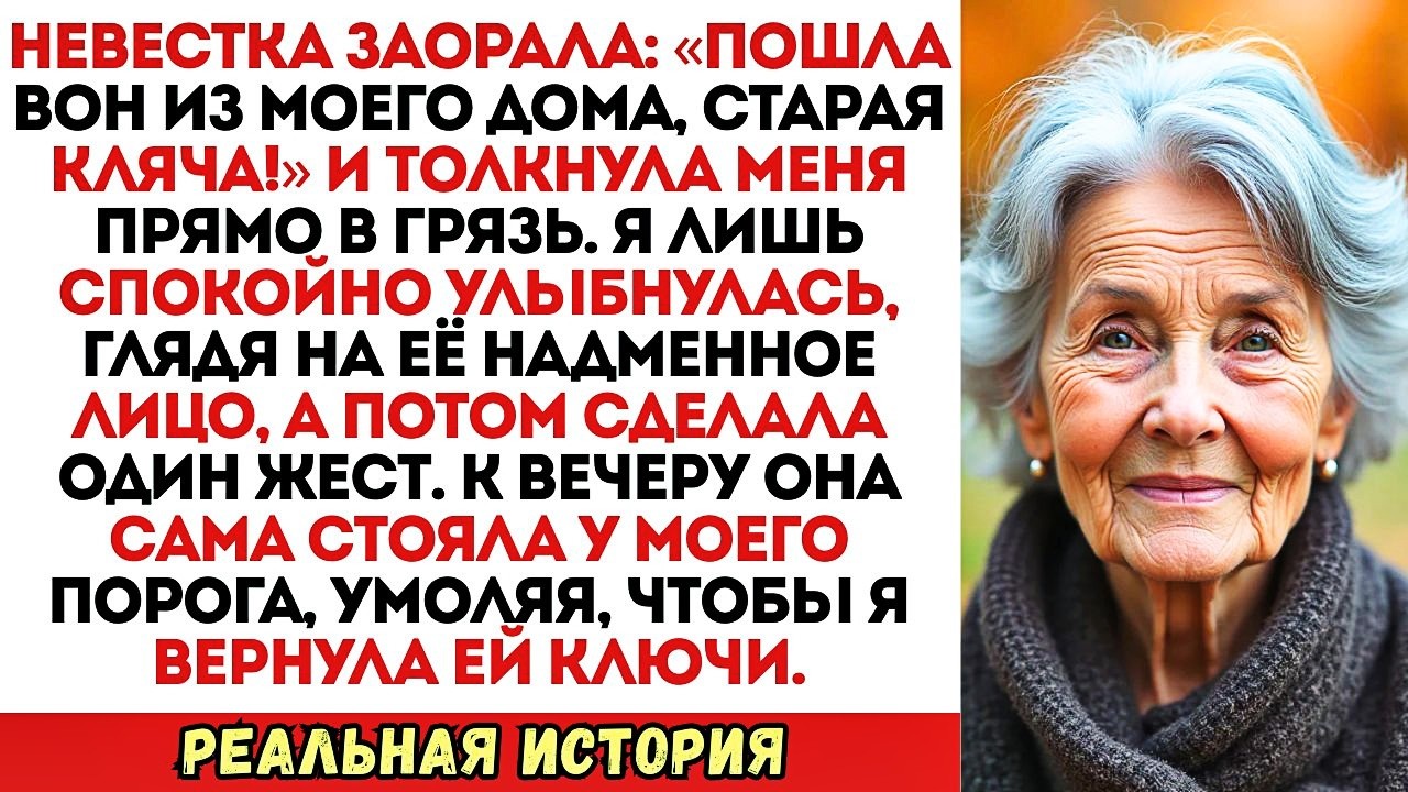 «Пошла вон из МОЕГО дома!» — невестка толкнула меня в грязь. Я лишь улыбнулась...